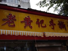 门面-老黄记手撕烤兔(玉林街店)