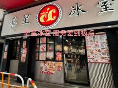 -华星冰室(湾仔店)