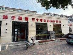 -胖子菜馆(隆昌路店)