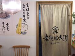 用餐区-正南齐北·老街糯米团(洪崖洞店)