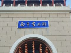 -南市食品街