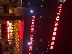 元和建国饭店-锡林郭勒元和建国饭店