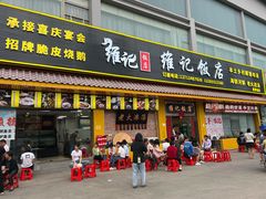 -夏茅维记饭店
