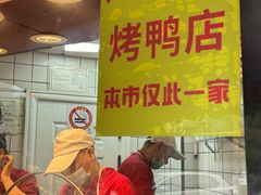 -晶牌烤鸭(延吉东路557弄小区店)