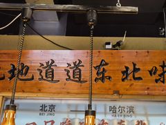 -聚合鑫东北熏酱熟食麻辣面(长阳店)
