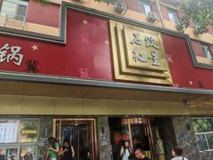 门面-石饮红星包子(中山路店)