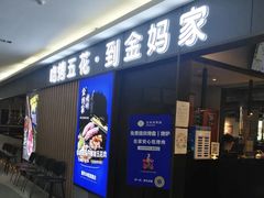 门面-金妈家烤肉(龙湖U城天街店)