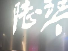 -陆琴脚艺·足浴·SPA(夫子庙店)