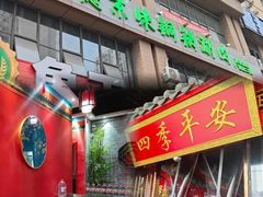 -汇聚德京味铜锅涮肉(沈家桥二路店)