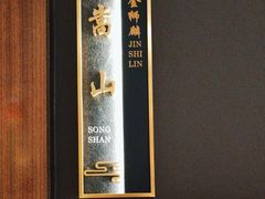 -金狮麟·新豫菜(杏石口路店)