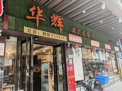 -华辉快餐店(江南西总店)
