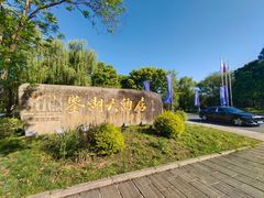 -君澜·绍兴鉴湖大酒店