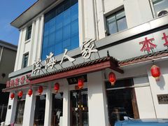 -良师门滨海人家·海鲜·家常菜(滨海城店)