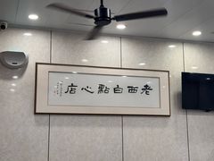 -老西白点心店