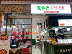门面-黑粉你肥牛火锅粉(泛悦汇KA店)