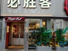 -必胜客(海光寺店)