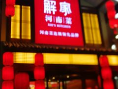 门面-解家河南菜(金水路店)