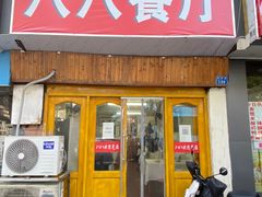 -八八餐厅(升州路店)
