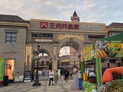 -王府井奥莱临潼小镇(临潼店)