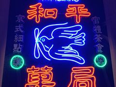 -和平菓局(王府井店)