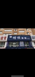 点击看大图 -Mdel楷模·接发·烫染