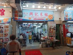 门面-兴记菜馆