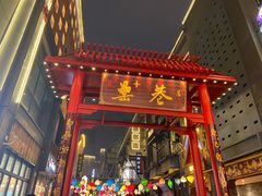 -罍+村卤菜摊(罍街店)