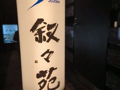 -叙叙苑(惠比寿花园广场大厦店)