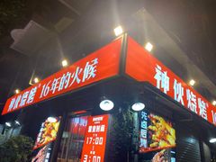 门面-神伙烧烤(江北黄泥塝店)