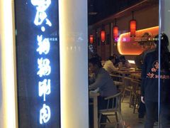 门面-京炭铜锅涮肉·羊蝎子·羊肉炉(保利·时光里店)