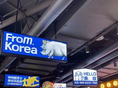 -阿亲家·韩式无限烤肉(春熙路店)