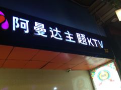 -阿曼达主题KTV(南湖都会店)