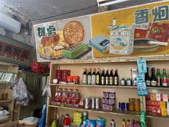 -赵府街副食店