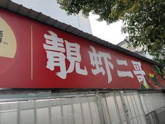 -靓虾二哥·龙虾馆(大塘总店)