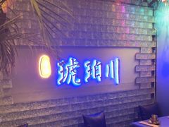 -琥珀川糟粕醋·香草鸭·鸡煲(慈云寺店)