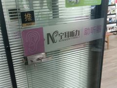-宁耳听力助听器奥迪康峰力西门子斯达克(静安闸北店)