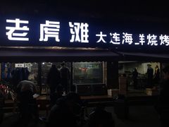 门面-老虎滩大连海鲜烧烤(建邺云锦路总店)