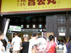门面-无影脚佛山陈氏盲公丸始创店(飞鸿街店)