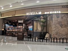 -RUXU入续糖水铺与包(卓悦中心店)