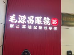 -毛源昌眼镜(杭州庆春东路店)