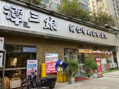 -谭三娘鲜切牛肉自助火锅(九眼桥总店)