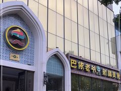 -巴依老爷新疆美食(昌平店)