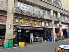 -带杏干面馆(洋湖景园店)