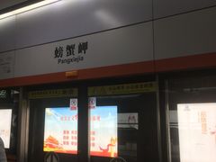 -螃蟹岬(地铁站)