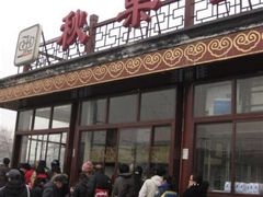 -秋栗香(地安门店)