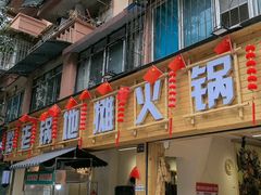 -黔老锅地摊火锅(盐务街店)