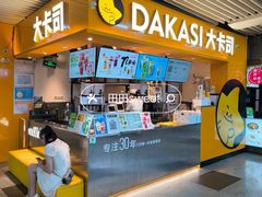 -大卡司DAKASI(连城新天地店)