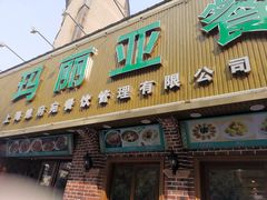 门面-清真·玛丽亚新疆菜主题餐厅(浙江中路店)