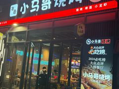 -本色·小马哥烧烤(无锡九里仓店)