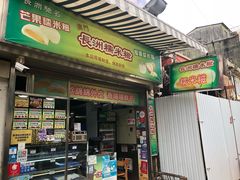 门面-澳门长洲糯米糍(柯打苏沙街店)